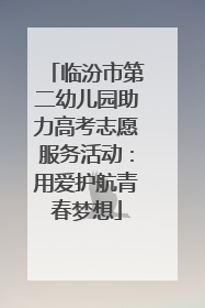 临汾市第二幼儿园助力高考志愿服务活动：用爱护航青春梦想