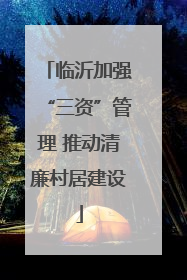 临沂加强“三资”管理 推动清廉村居建设