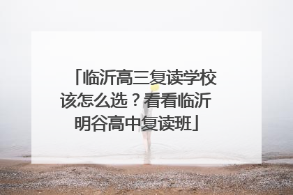 临沂高三复读学校该怎么选？看看临沂明谷高中复读班