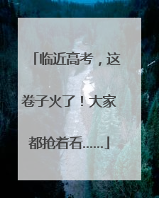 临近高考，这卷子火了！大家都抢着看……