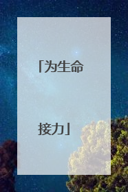为生命接力