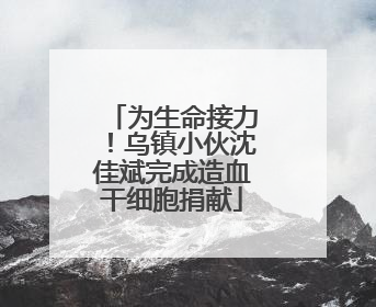 为生命接力！乌镇小伙沈佳斌完成造血干细胞捐献