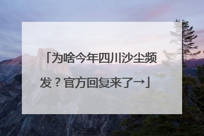 为啥今年四川沙尘频发？官方回复来了→