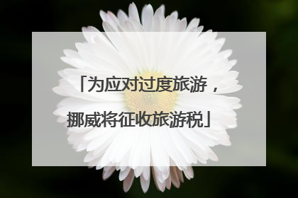 为应对过度旅游，挪威将征收旅游税