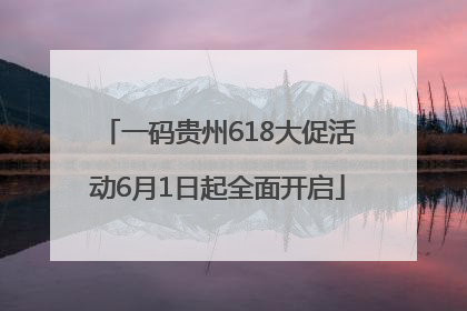 一码贵州618大促活动6月1日起全面开启