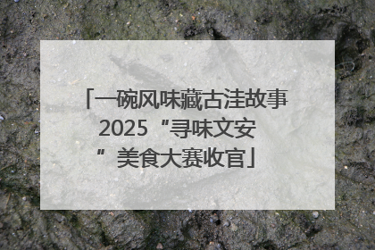 一碗风味藏古洼故事 2025“寻味文安”美食大赛收官