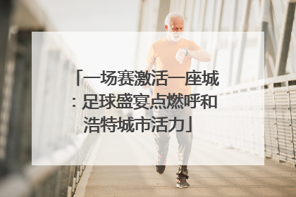 一场赛激活一座城：足球盛宴点燃呼和浩特城市活力