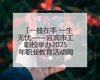 一技在手 一生无忧——宜宾市工职校举办2025年职业教育活动周暨科创文化季启动仪式