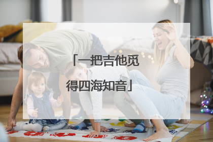 一把吉他觅得四海知音