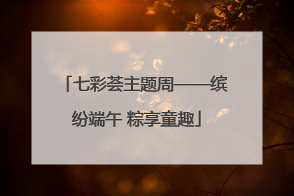 七彩荟主题周——缤纷端午 粽享童趣