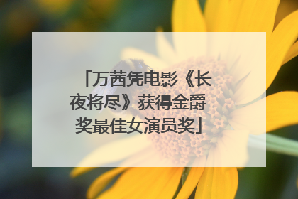 万茜凭电影《长夜将尽》获得金爵奖最佳女演员奖