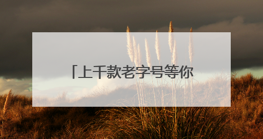 上千款老字号等你打卡，第五届“船说·大运河”老字号嘉年华活动启动