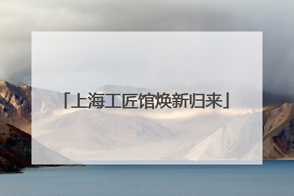 上海工匠馆焕新归来