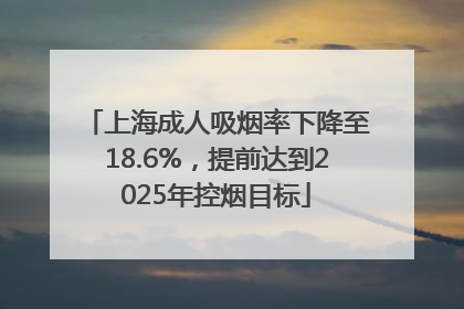 上海成人吸烟率下降至18.6%，提前达到2025年控烟目标