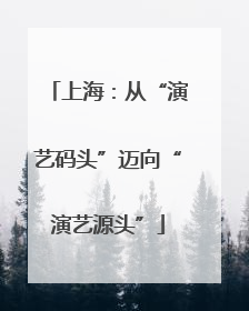 上海：从“演艺码头”迈向“演艺源头”