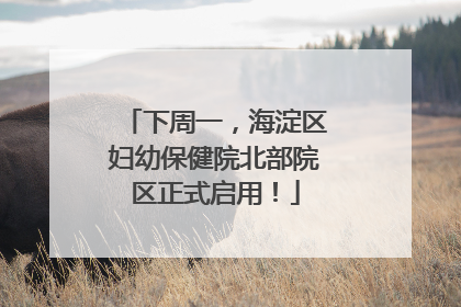 下周一，海淀区妇幼保健院北部院区正式启用！