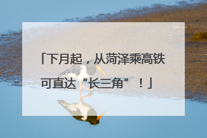 下月起，从菏泽乘高铁可直达“长三角”！