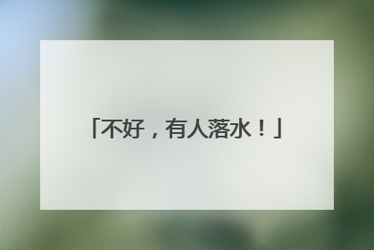 不好，有人落水！