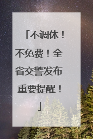 不调休！不免费！全省交警发布重要提醒！