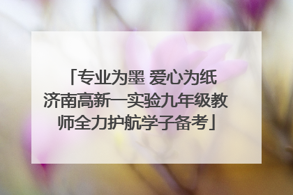 专业为墨 爱心为纸 济南高新一实验九年级教师全力护航学子备考