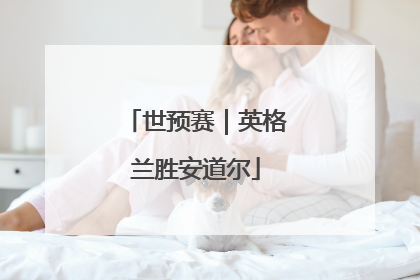 世预赛｜英格兰胜安道尔