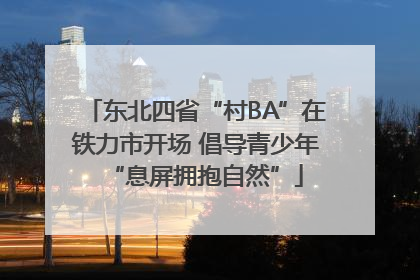 东北四省“村BA”在铁力市开场 倡导青少年“息屏拥抱自然”