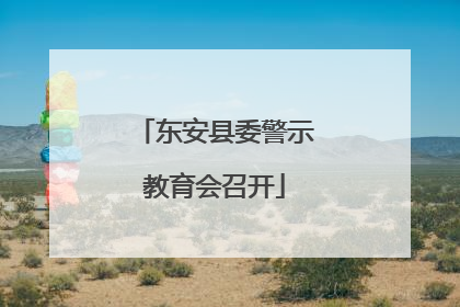 东安县委警示教育会召开