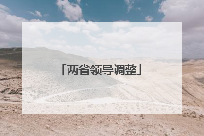 两省领导调整