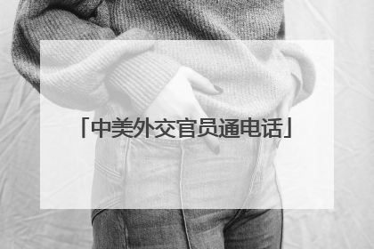 中美外交官员通电话