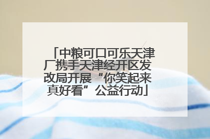 中粮可口可乐天津厂携手天津经开区发改局开展“你笑起来真好看”公益行动