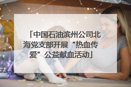中国石油滨州公司北海党支部开展“热血传爱”公益献血活动
