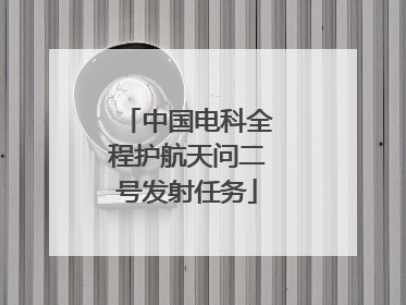 中国电科全程护航天问二号发射任务