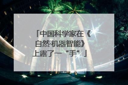 中国科学家在《自然·机器智能》上露了一“手”