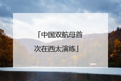 中国双航母首次在西太演练