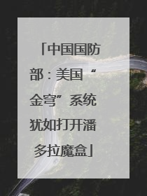中国国防部：美国“金穹”系统犹如打开潘多拉魔盒