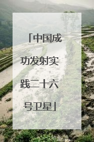 中国成功发射实践二十六号卫星