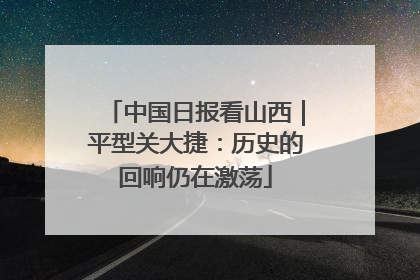 中国日报看山西｜平型关大捷：历史的回响仍在激荡