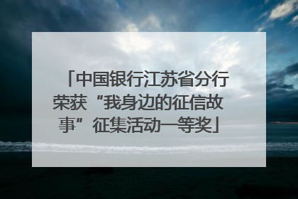中国银行江苏省分行荣获“我身边的征信故事”征集活动一等奖