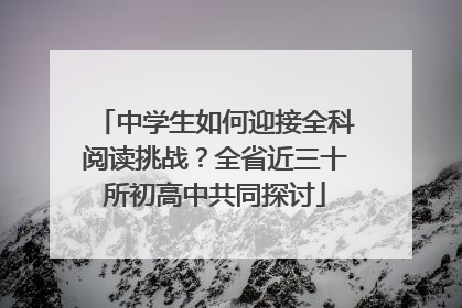 中学生如何迎接全科阅读挑战？全省近三十所初高中共同探讨