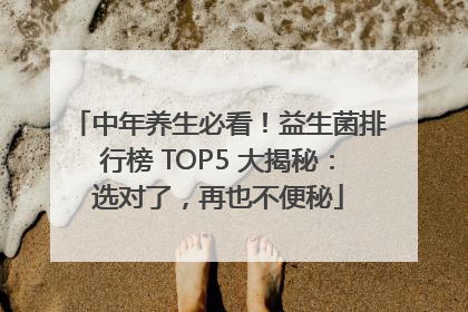 中年养生必看！益生菌排行榜 TOP5 大揭秘：选对了，再也不便秘