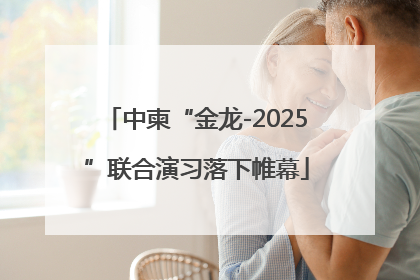 中柬“金龙-2025”联合演习落下帷幕