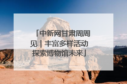 中新网甘肃周周见｜丰富多样活动探索博物馆未来