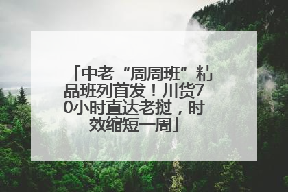 中老“周周班”精品班列首发！川货70小时直达老挝，时效缩短一周