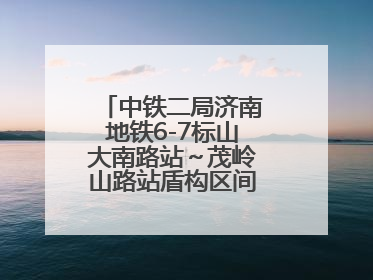 中铁二局济南地铁6-7标山大南路站～茂岭山路站盾构区间双线顺利贯通
