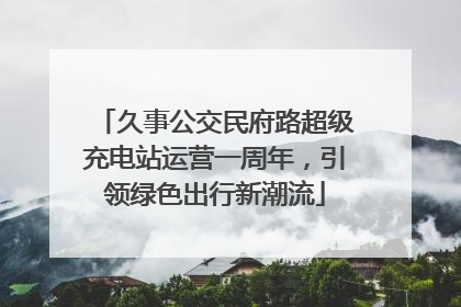 久事公交民府路超级充电站运营一周年，引领绿色出行新潮流
