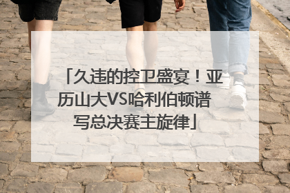 久违的控卫盛宴！亚历山大VS哈利伯顿谱写总决赛主旋律