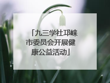 九三学社邛崃市委员会开展健康公益活动
