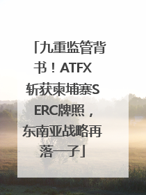 九重监管背书！ATFX斩获柬埔寨SERC牌照，东南亚战略再落一子