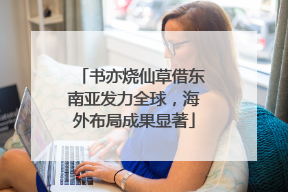 书亦烧仙草借东南亚发力全球，海外布局成果显著