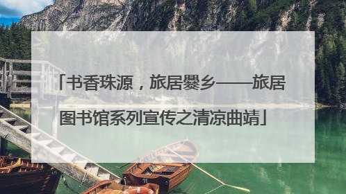 书香珠源，旅居爨乡——旅居图书馆系列宣传之清凉曲靖